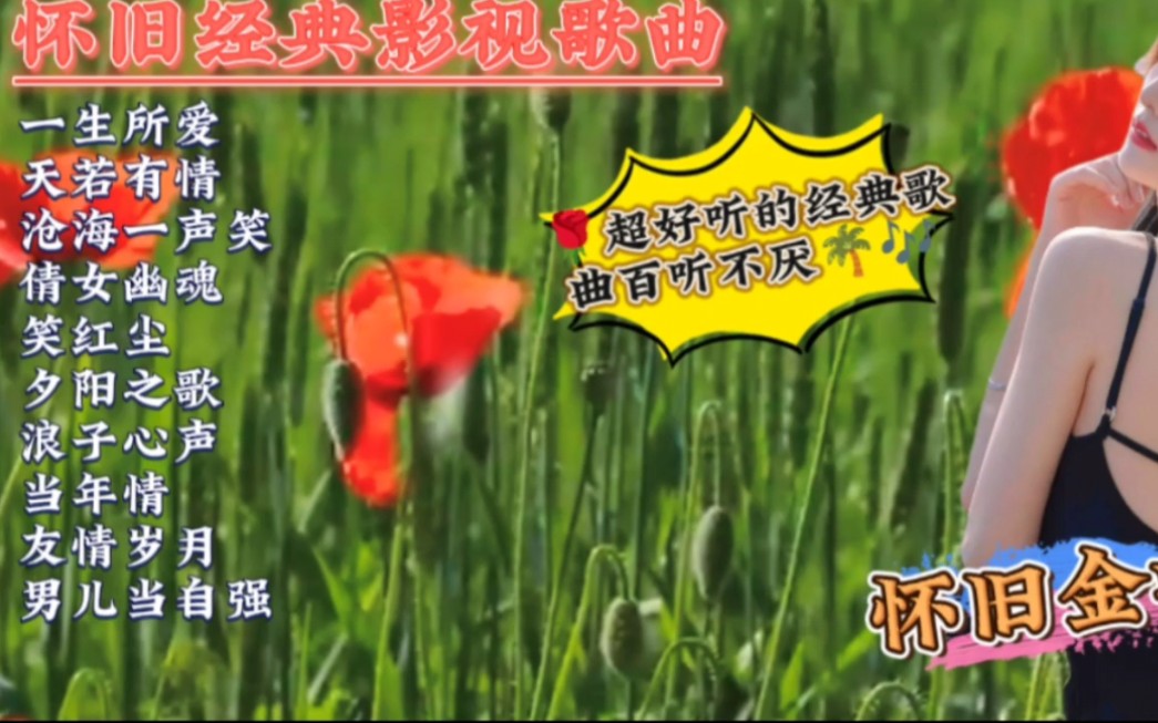 [图]经典影视歌曲《一生所爱+天若有情+倩雨幽魂+笑红尘+男儿当自强》