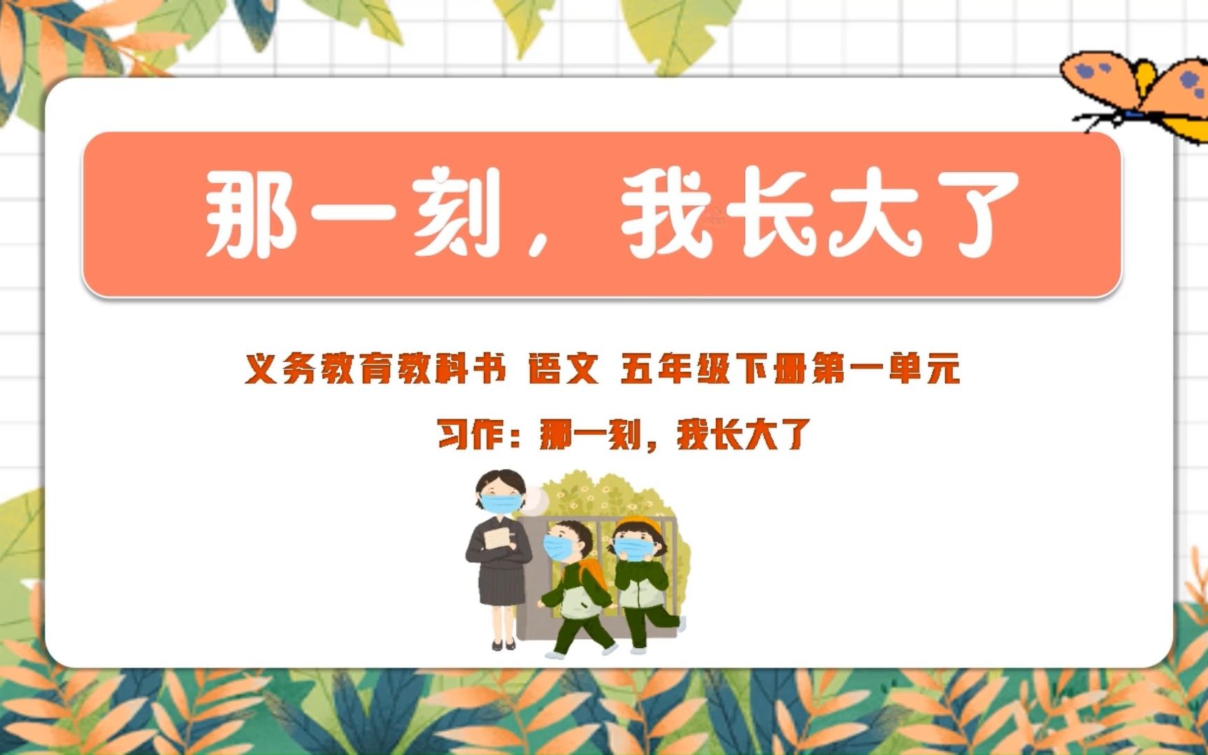 "品质课堂"数字化教学资源——微课《那一刻,我长大了》(凤岗镇端风