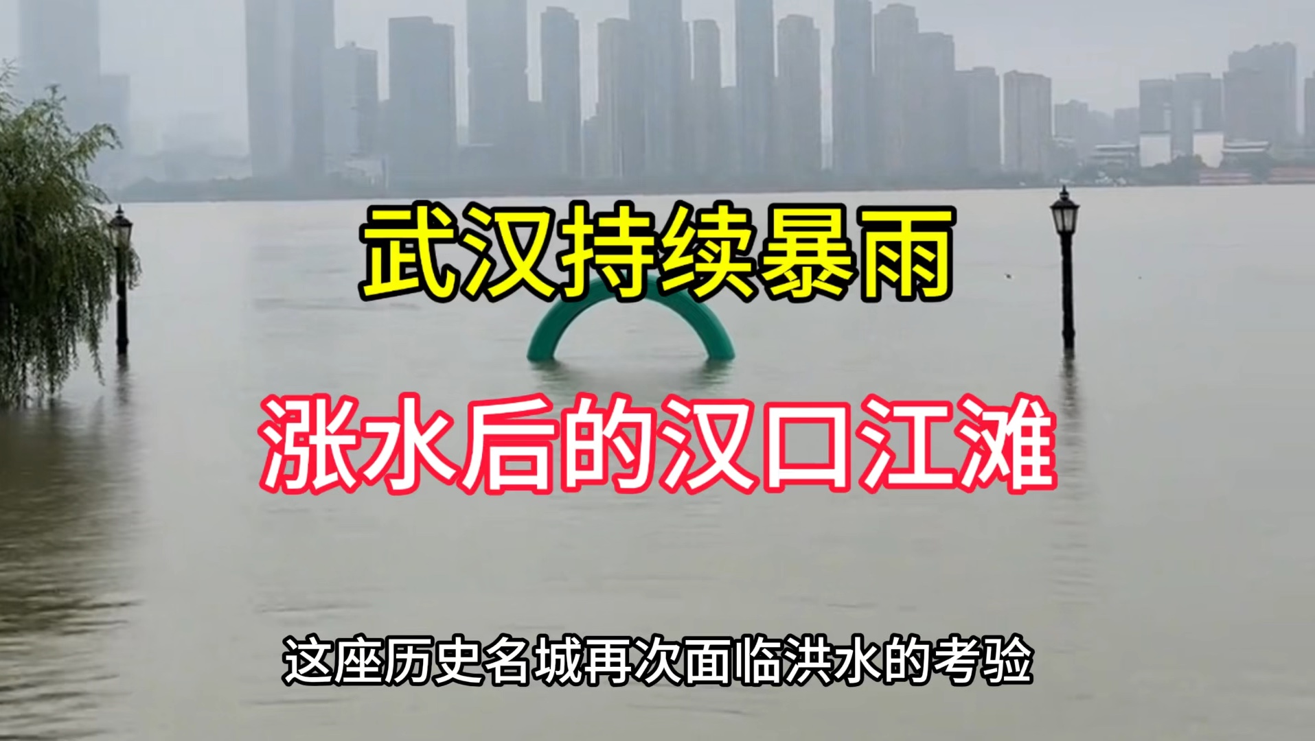 武汉持续暴雨,涨水后的汉口江滩,一家五口见证水位的变化哔哩哔哩bilibili