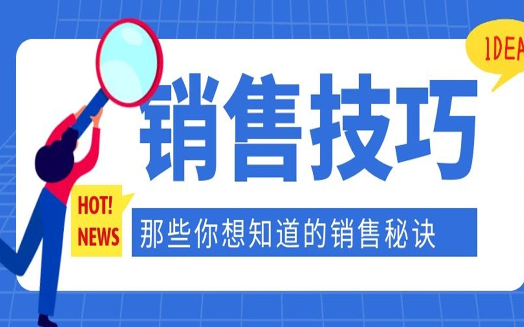 销售话术:客户走了,客户又来了,销售话术准备好了,单子就出了哔哩哔哩bilibili