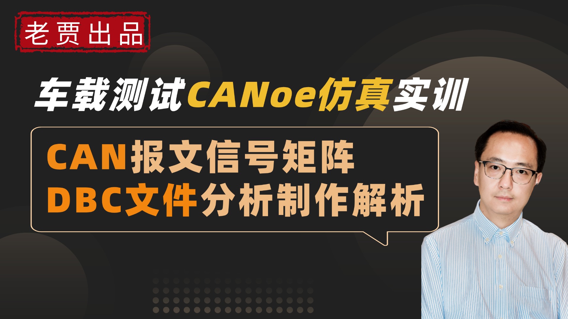 车载测试CANoe仿真实训,CAN报文信号矩阵和DBC文件分析制作哔哩哔哩bilibili