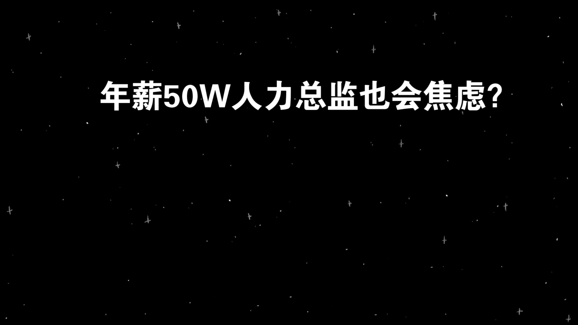 【职场】年薪50w人力总监会不会焦虑?哔哩哔哩bilibili