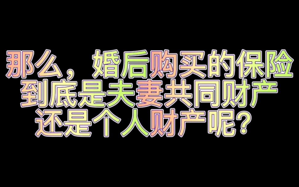 婚内购买的保险真的都是个人财产吗?哔哩哔哩bilibili