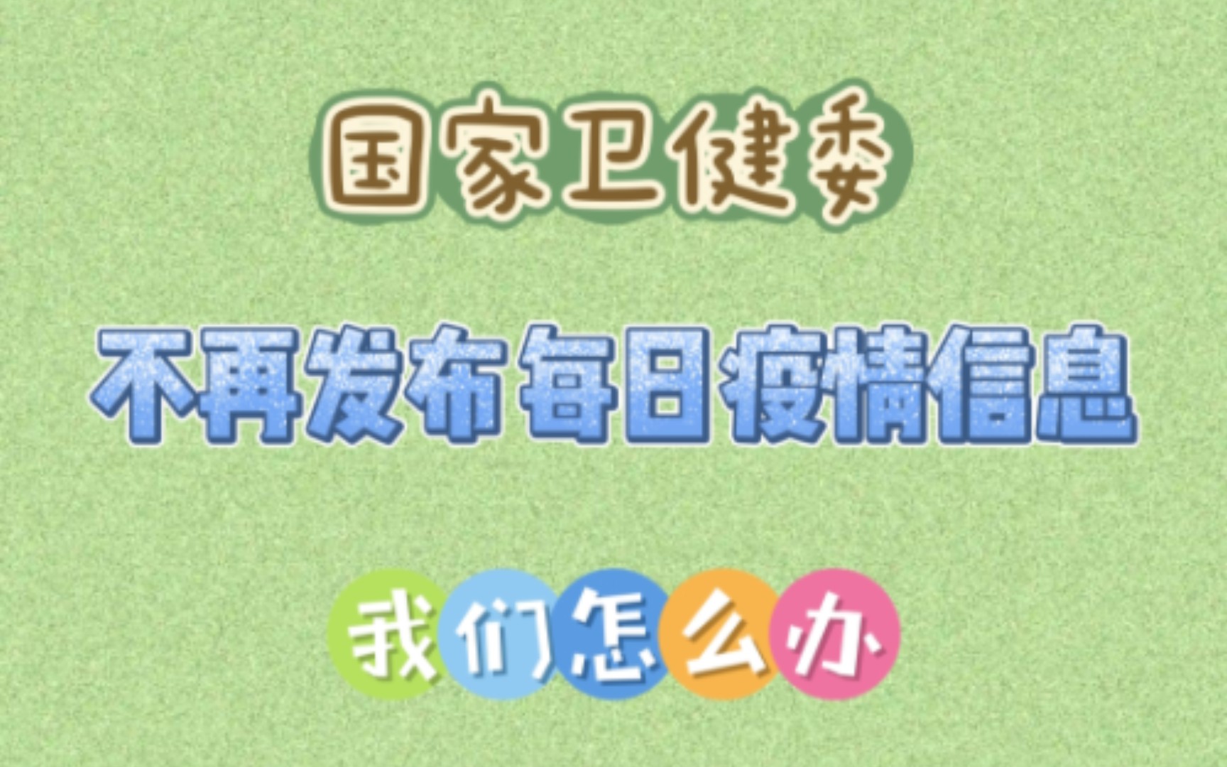 国家卫健委表示「不再发布每日疫情信息,将由中国疾控中心发布相关疫情信息」,还有哪些信息值得关注?哔哩哔哩bilibili