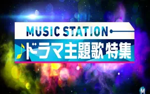 ミュージックステーション 18 01 26 哔哩哔哩 つロ 干杯 Bilibili