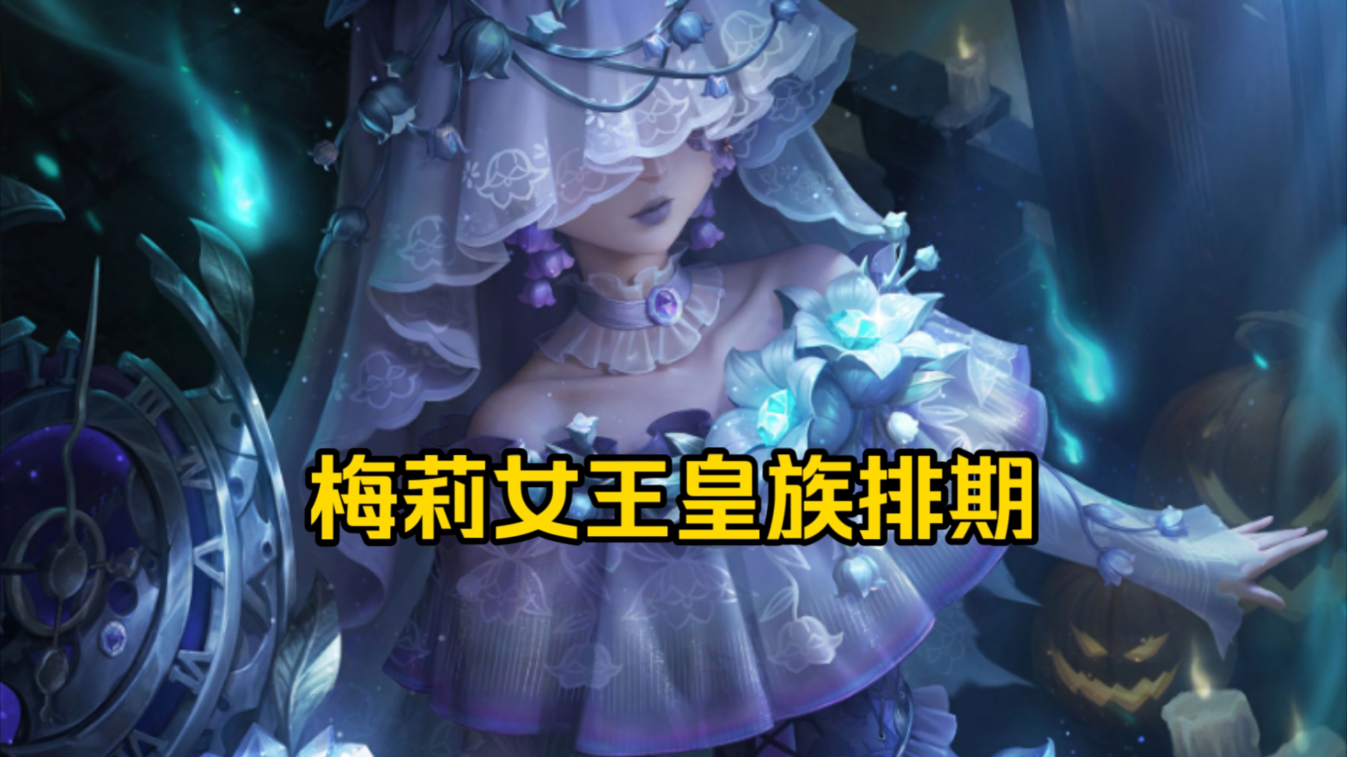 昆虫学者万圣节限时金爆料!你虫真的是皇族排期