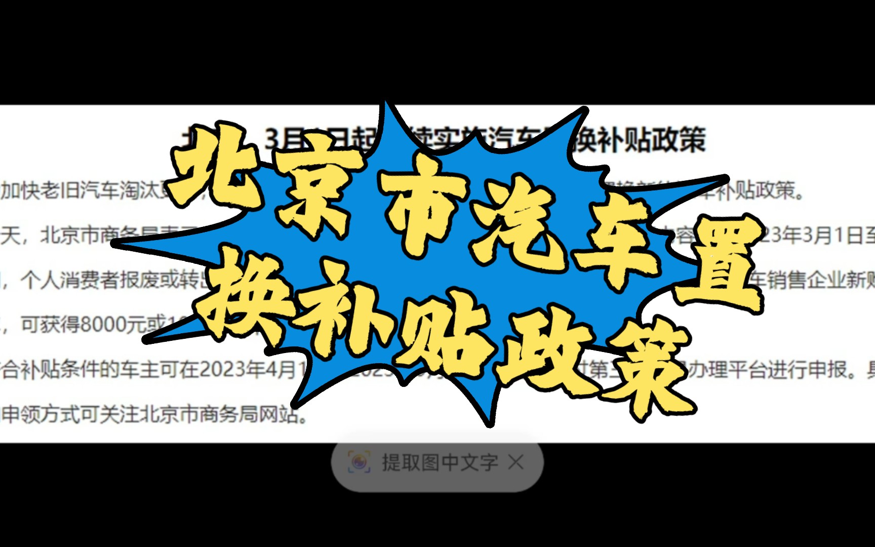 今年想换新能源汽车的朋友福利来了,北京汽车置换补贴政策再次实施!哔哩哔哩bilibili