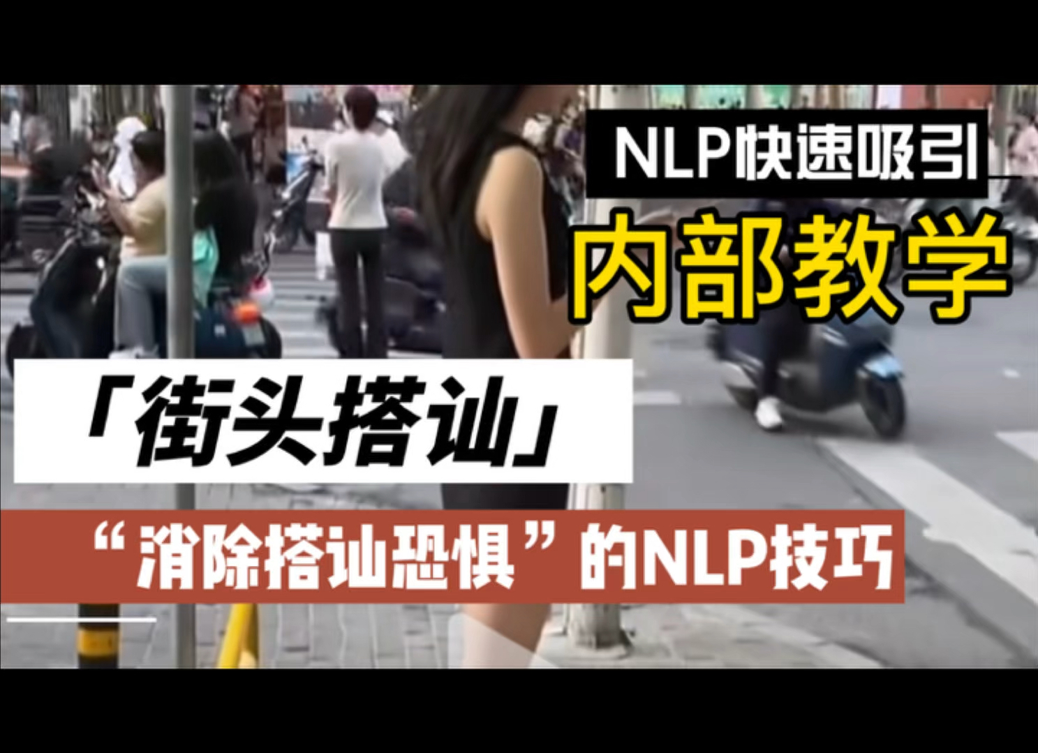 消除搭讪恐惧的“NLP技巧”,学会掌控你的大脑.哔哩哔哩bilibili