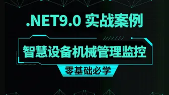 .NET9.0+智慧设备机械管理监控案例/工控组件封装/工业组态监控 B1411