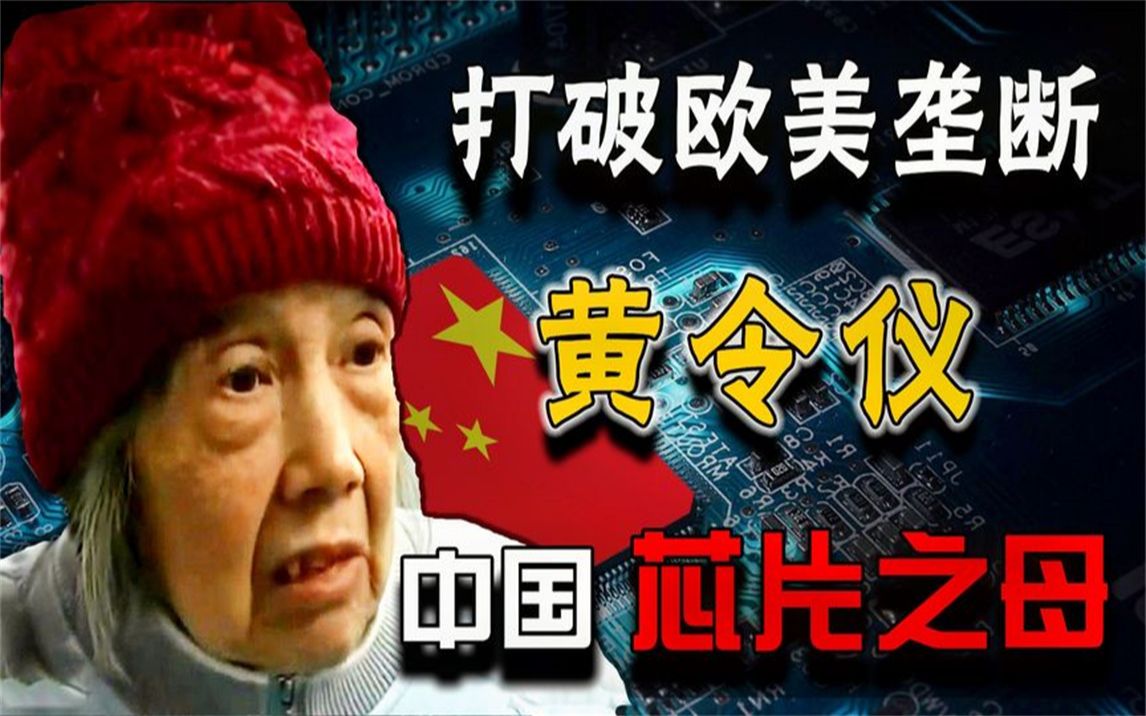 中国芯片之母黄令仪:85岁造出“龙芯”,一举打破欧美芯片垄断!哔哩哔哩bilibili