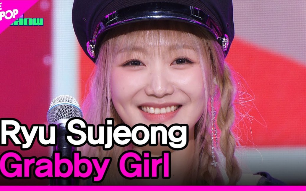 230425 柳洙正 - grabby girl 回归第一舞台@ the show 音乐现场公开!