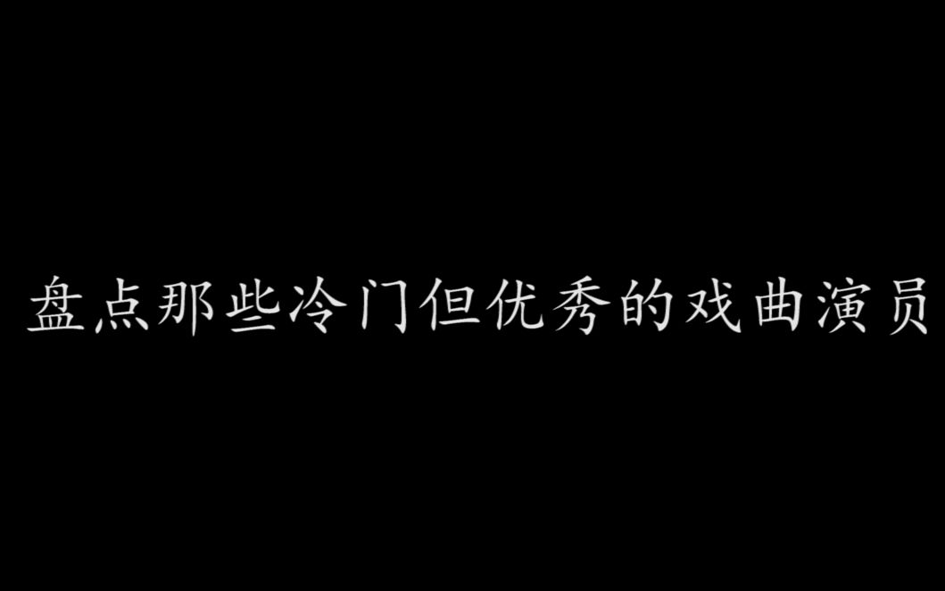 [图]盘点那些冷门但优秀的戏曲演员