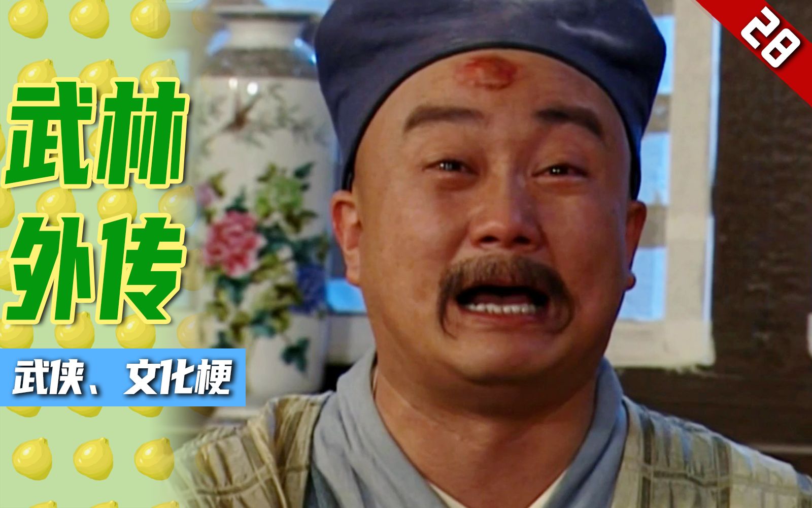 【柚丨超长下饭】包大仁买官记!盘《武林外传》武侠,文化梗28