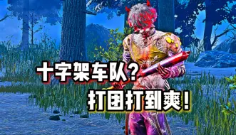 Descargar video: ''和人皇车队打团 是什么样的体验？''【黎明杀机】