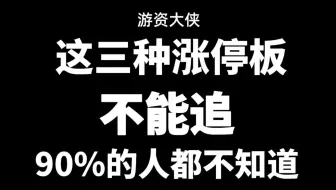 这三种涨停板不能追！90%的人都不知道！做短线你一定要知道！