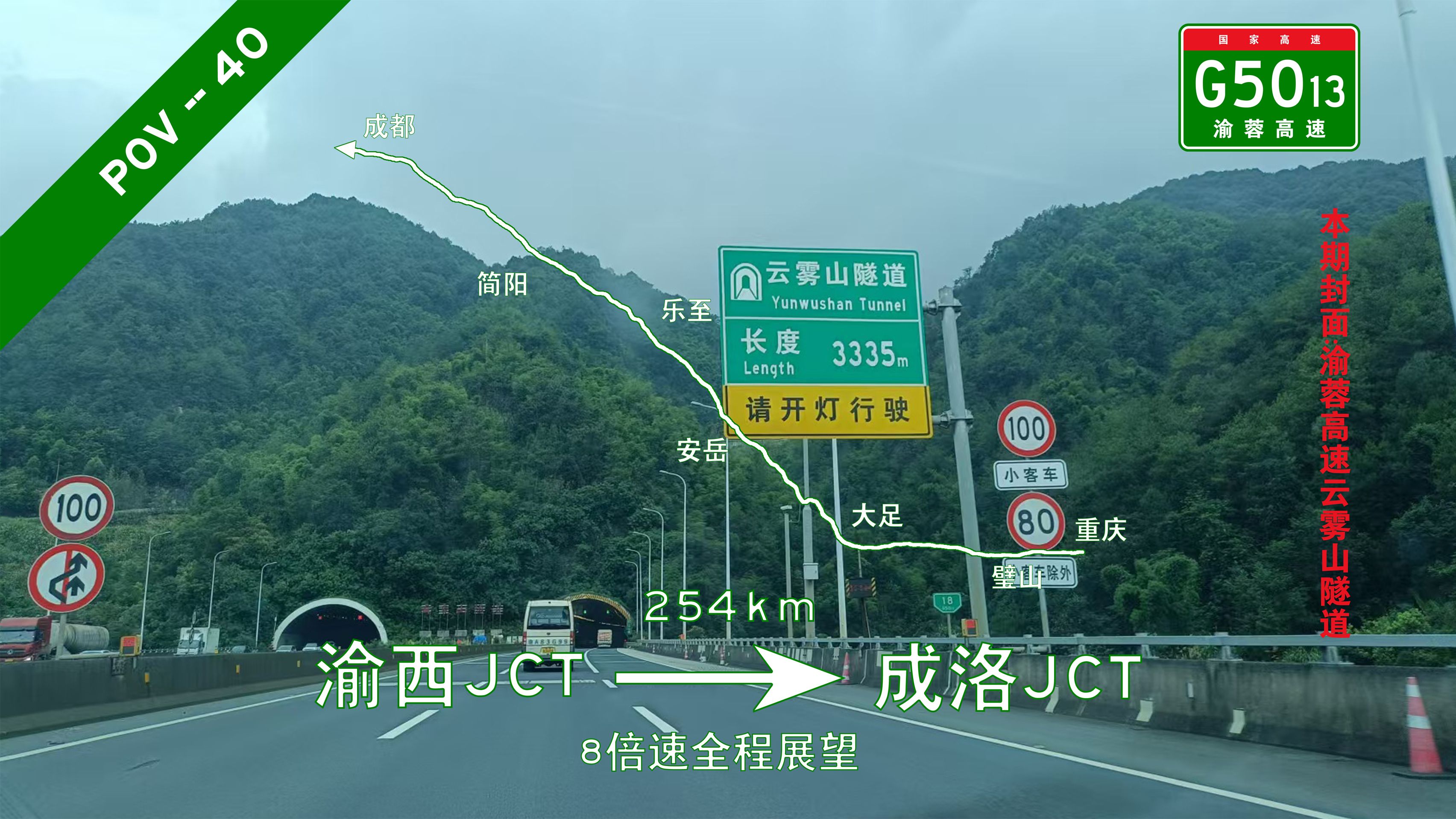 254km!川渝跨省【pov40/西南四省(市)环线第五期】 重庆沙坪坝渝西JCT→成都龙泉驿成洛JCT 8倍速全程展望哔哩哔哩bilibili