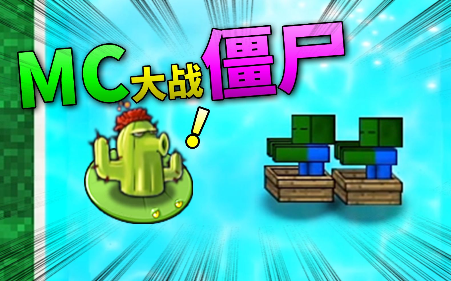 芦苇梦境中的泳池关卡mc大战僵尸203