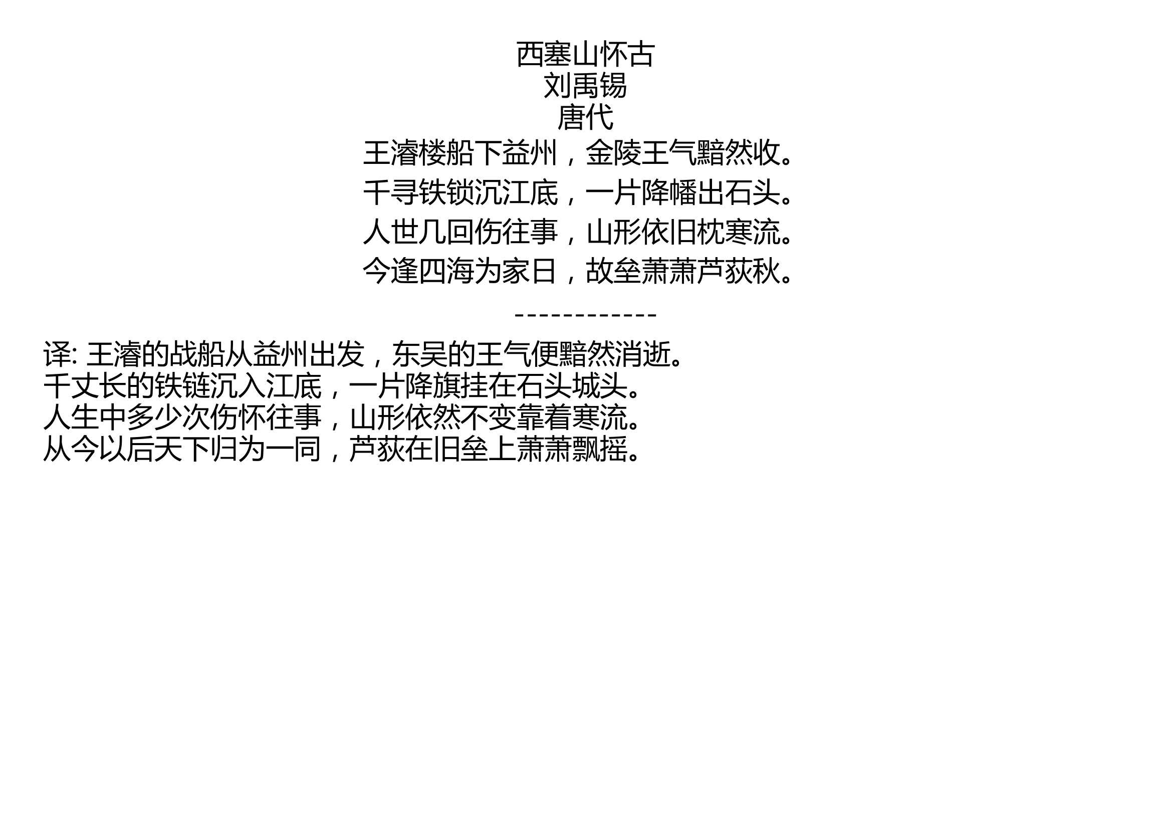 [图]西塞山怀古 刘禹锡 唐代 王濬楼船下益州，金陵王气黯然收。 千寻铁锁沉江底，一片降幡出石头。 人世几回伤往事，山形依旧枕寒流。 今逢四海为家日，故垒萧萧芦荻秋。