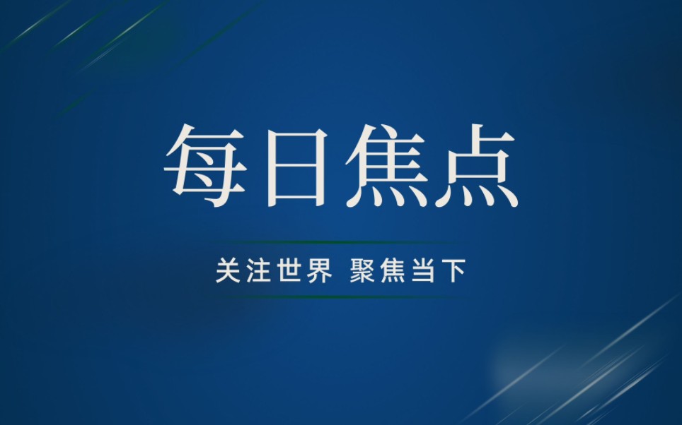 2023年4月4日全球熱點聚焦新聞