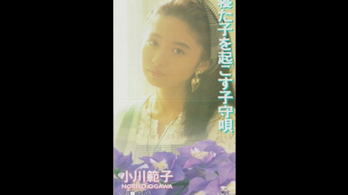 シャンソン・メドレー- 小川範子（1994年5月1日Live）_哔哩哔哩_