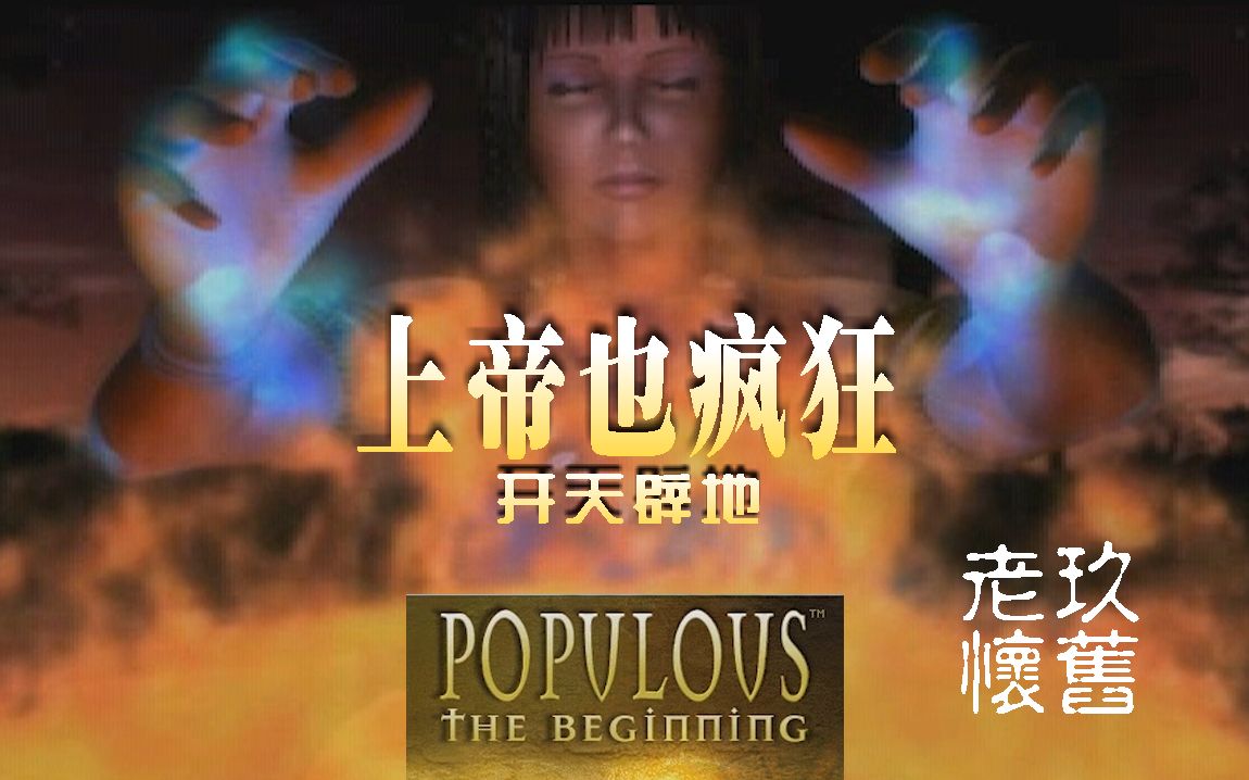 [图]超清!上帝也疯狂3快速通关全集·开天辟地-原始人大混战Populous-TheBeginning : GodGame【老玖/RTS】