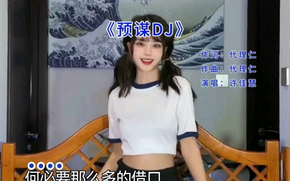 预谋(dj版),预谋了很久 不过是想分手.哔哩哔哩bilibili