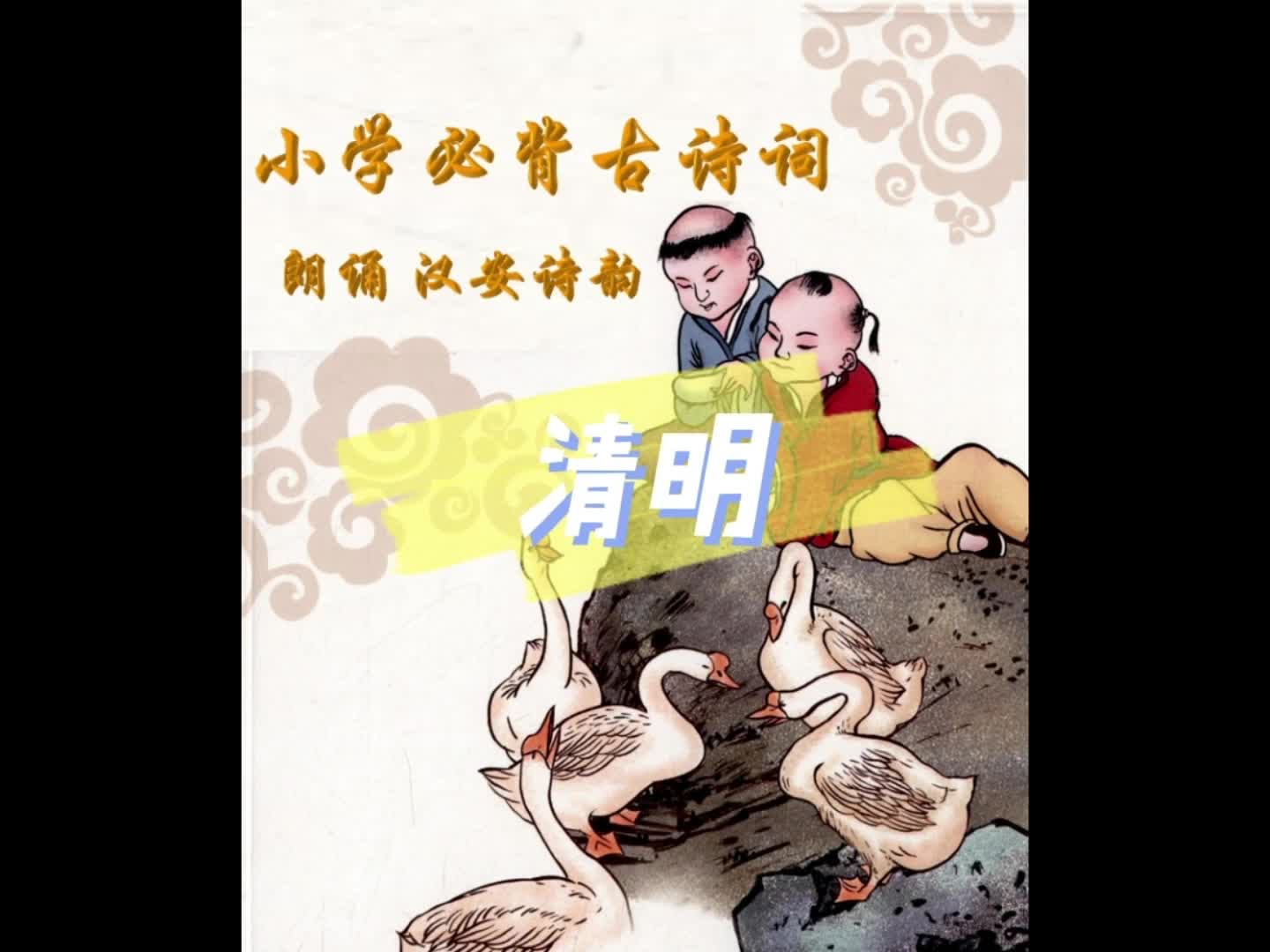 027.小学必背古诗词.三年级(下)清明.杜牧哔哩哔哩bilibili