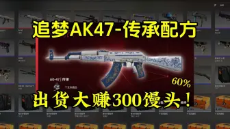 Download Video: 【CS2炼金】60%高概率配方追梦 传承AK ，出货大赚300个馒头！