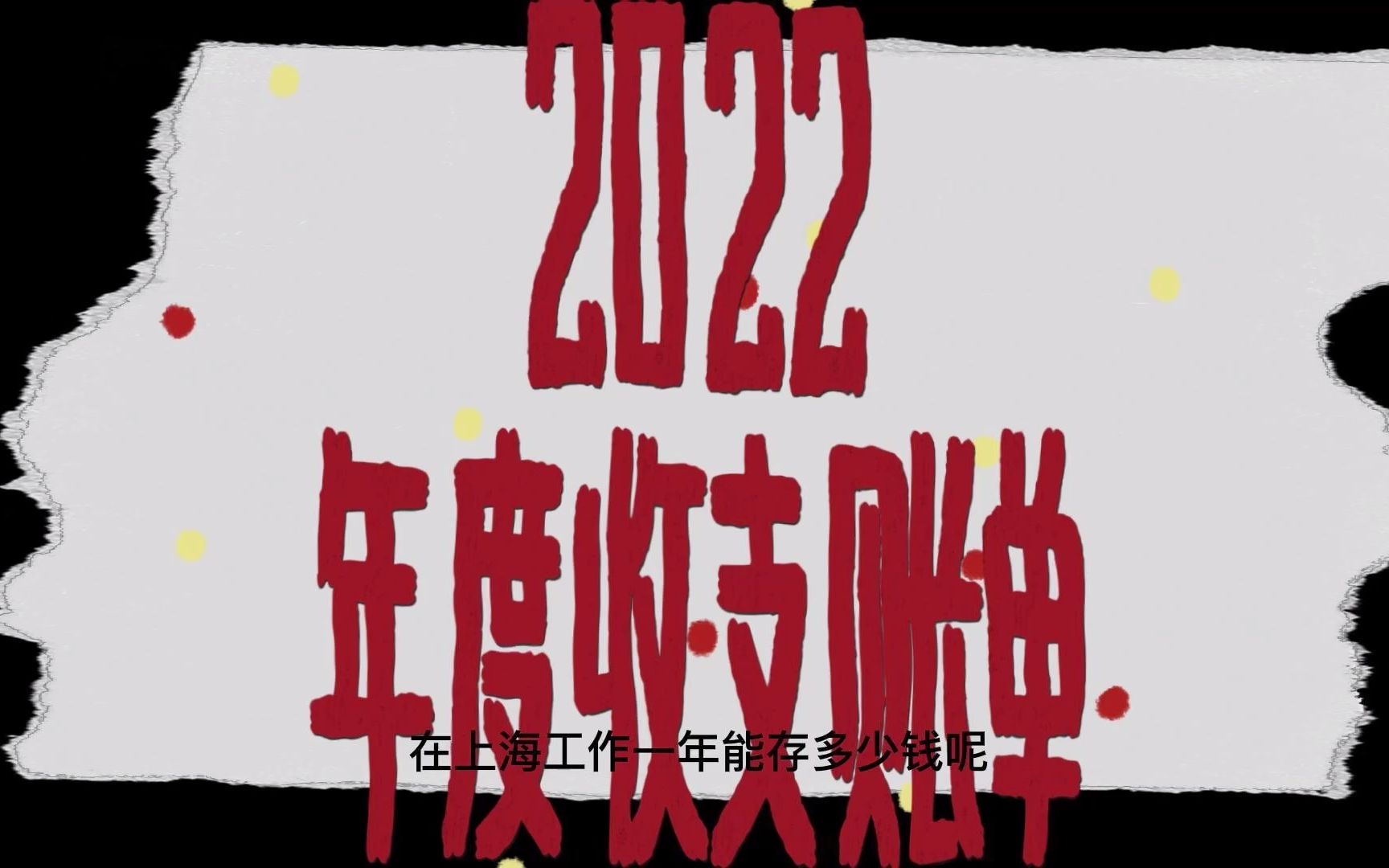 [图]在上海打工一年能存多少钱？｜2022年终总结