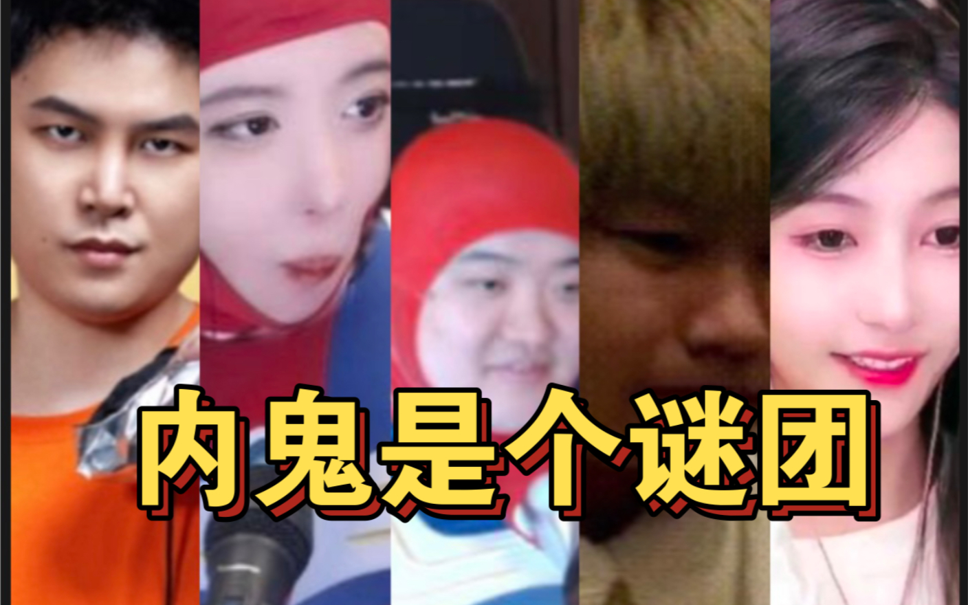 这把我只能说有内鬼,但我不说内鬼是谁!