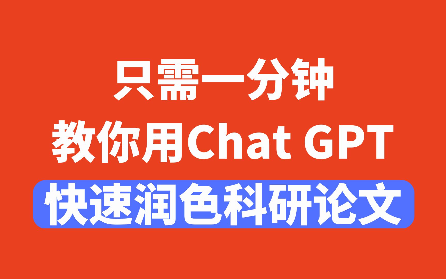 Chat GPT+DeepL,一分钟教会你如何快速润色科研论文哔哩哔哩bilibili