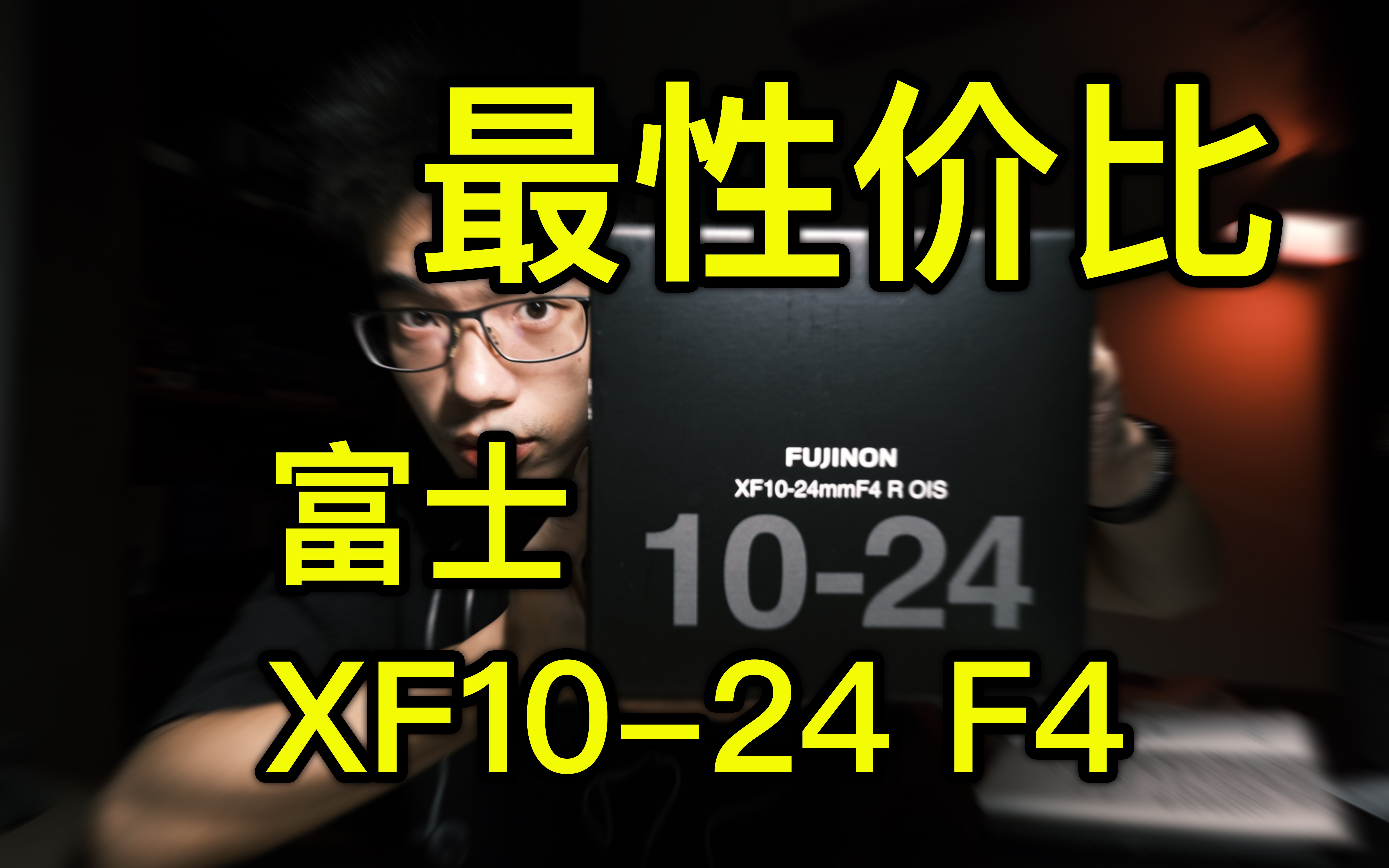 【开箱】富士XF1024 F4 最具性价比镜头 适合视频的富士龙镜头哔哩哔哩bilibili