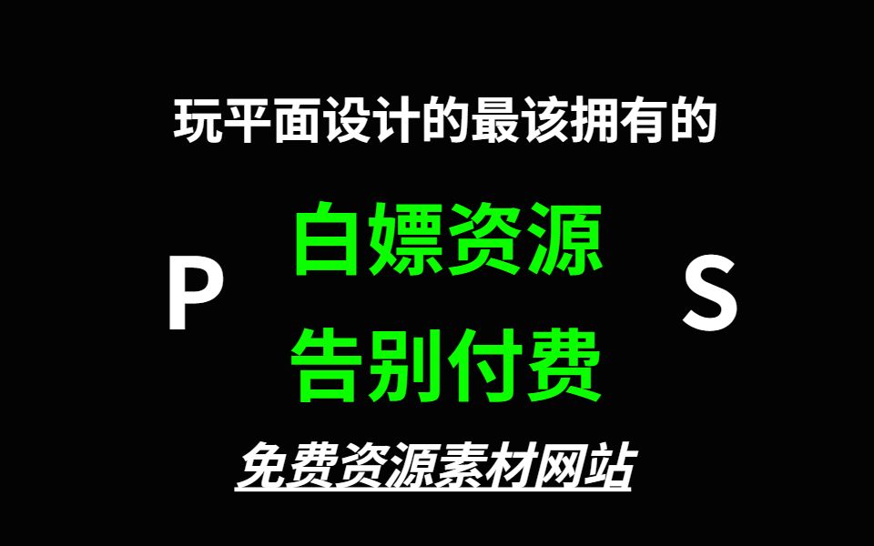 白嫖资源,告别付费!学PS有这几个网站还担心没有素材?哔哩哔哩bilibili