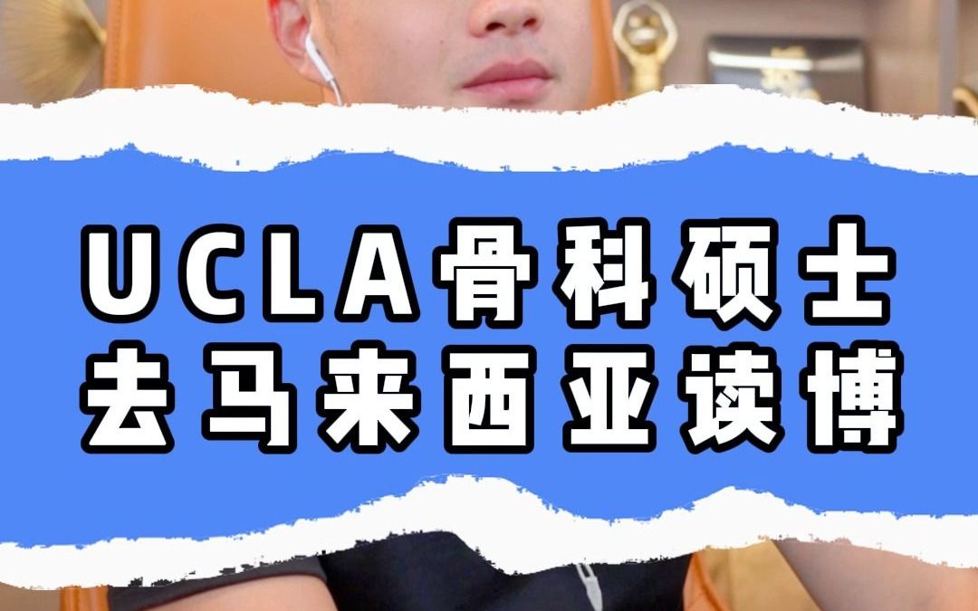 UCLA骨科硕士去马来西亚读博哔哩哔哩bilibili