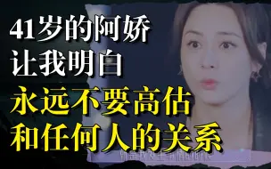 Download Video: 41岁的阿娇：“不要高估你和任何人的关系”