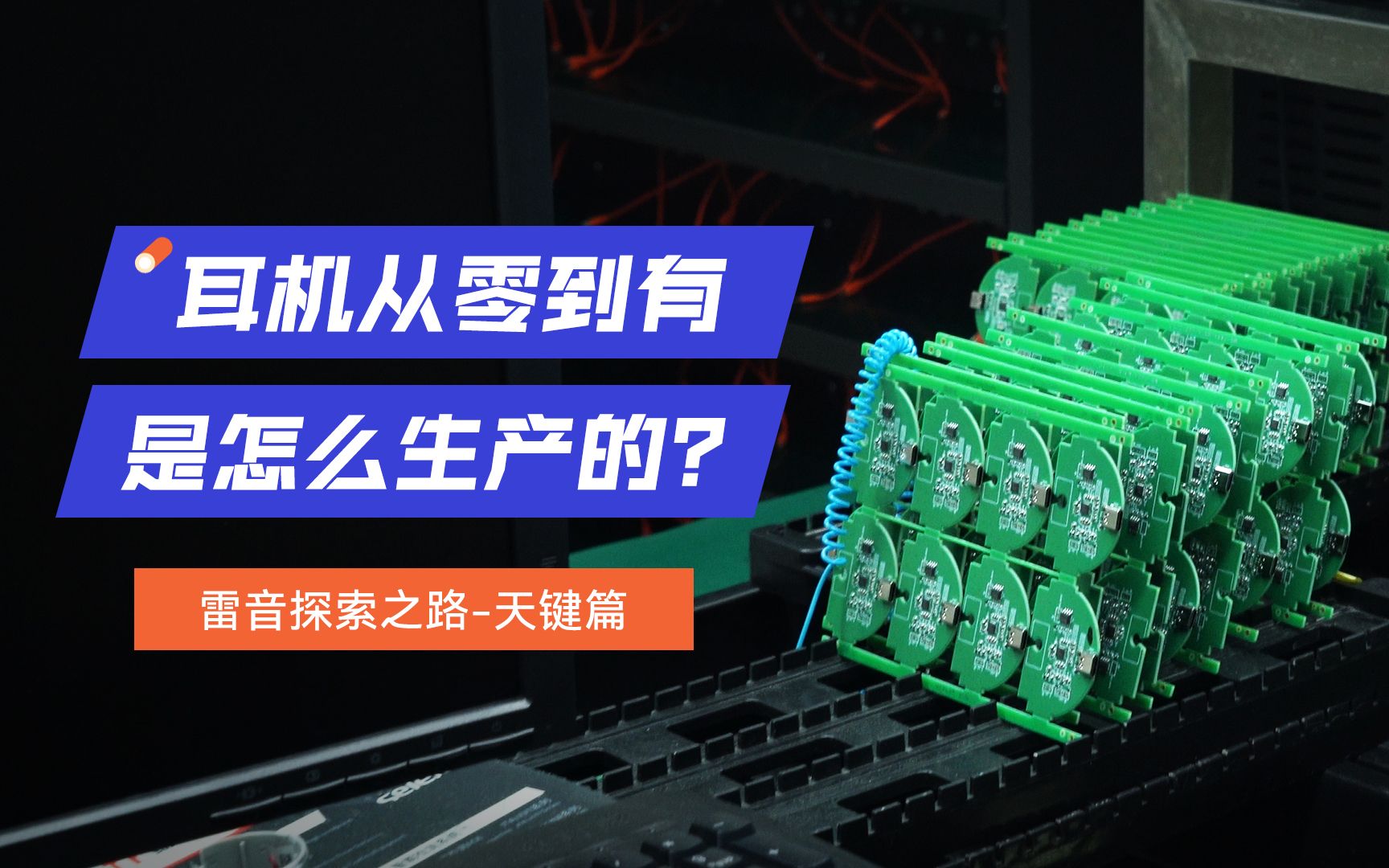 耳机从0到1是怎么生产的?雷音音频「探索之路」天键集团 带你从耳机生产源头探索答案.哔哩哔哩bilibili