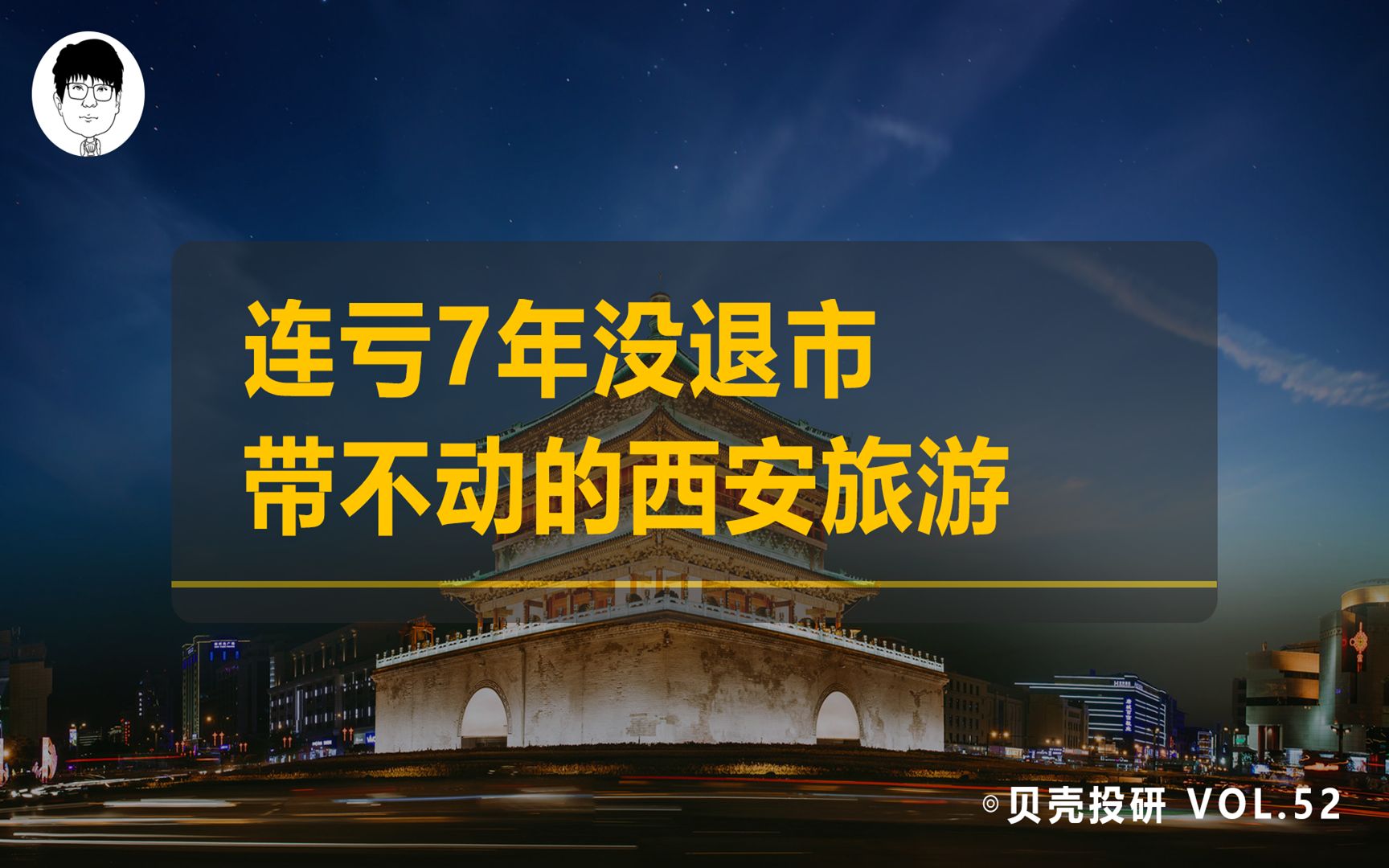 爆火的网红城市,游客多消费高,西安旅游却连亏7年哔哩哔哩bilibili