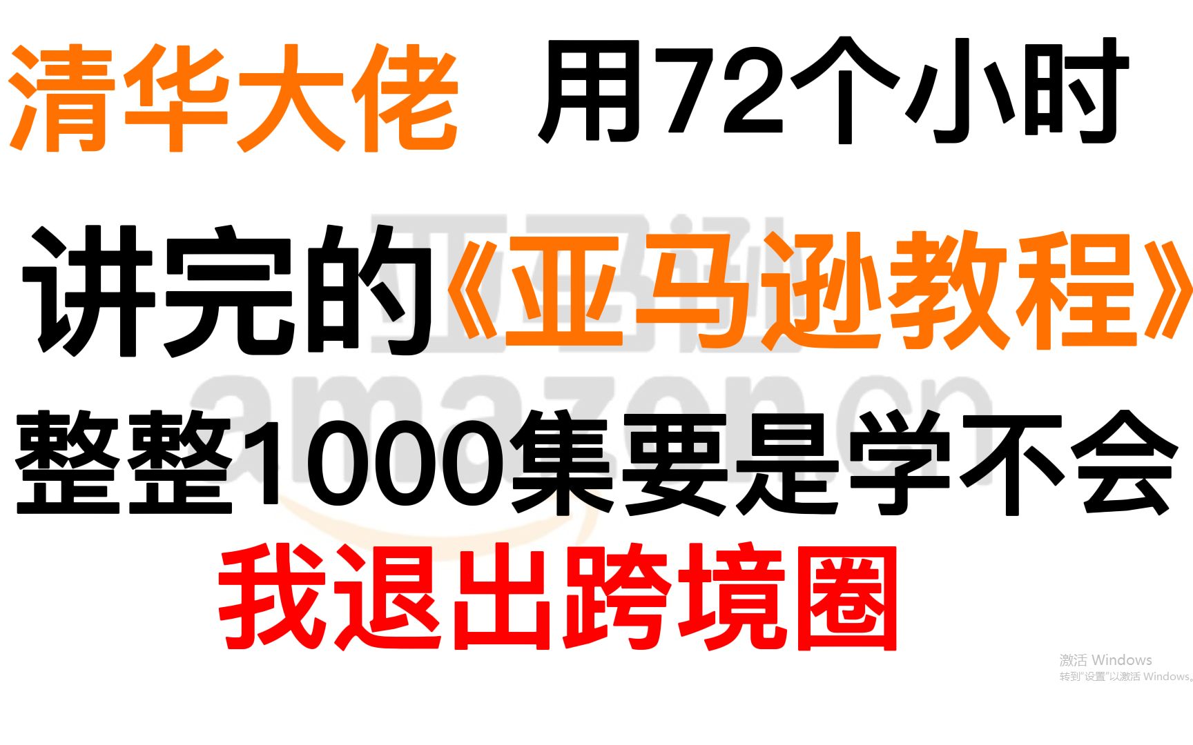 跨境电商大佬72小时内部培训的shopee教程,整整300集亚马逊(Amazon)技巧,通俗易懂,学不会退出跨境圈!哔哩哔哩bilibili