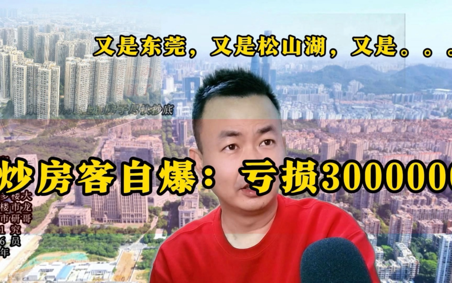 [图]到底还要不撑多久，一套房亏300万，炒房客都洗干净该涨了