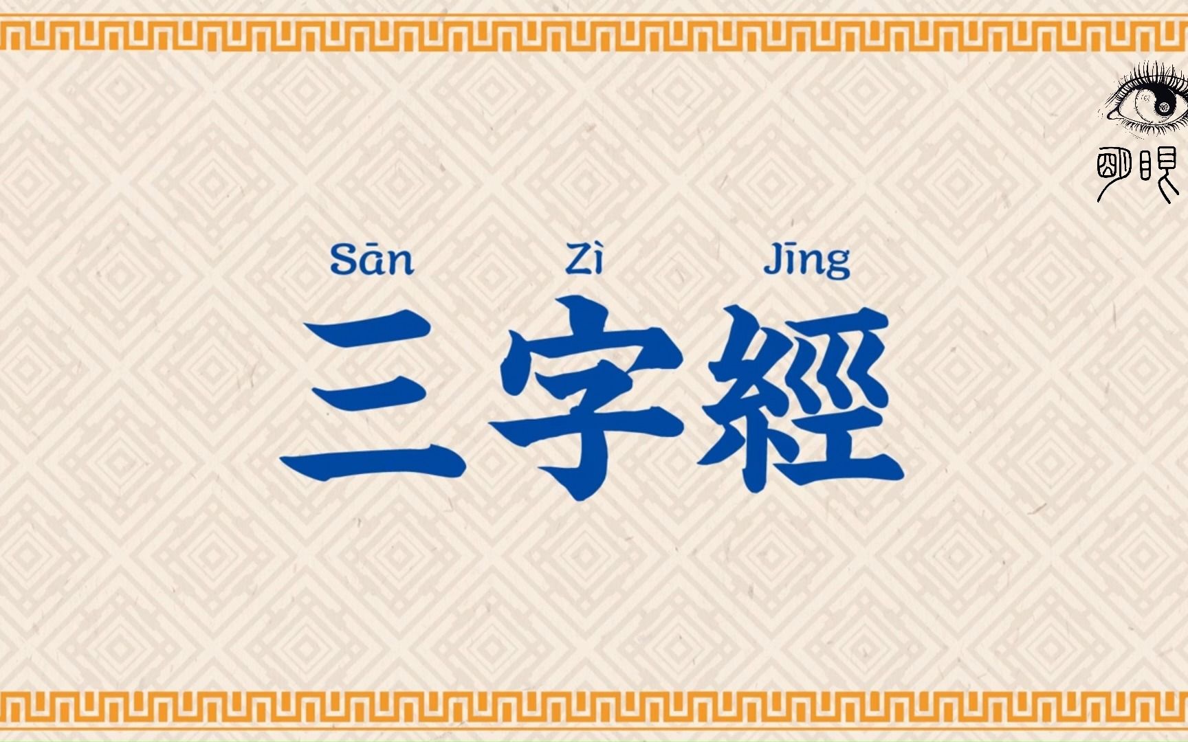 【经典朗诵】《三字经》拼音字幕(儿歌版)