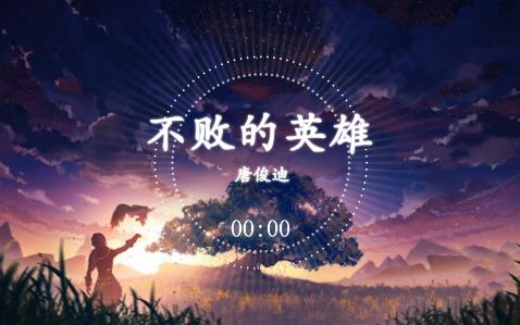 唐俊迪不败的英雄《铠甲勇士刑天》电视剧片头曲哔哩哔哩bilibili