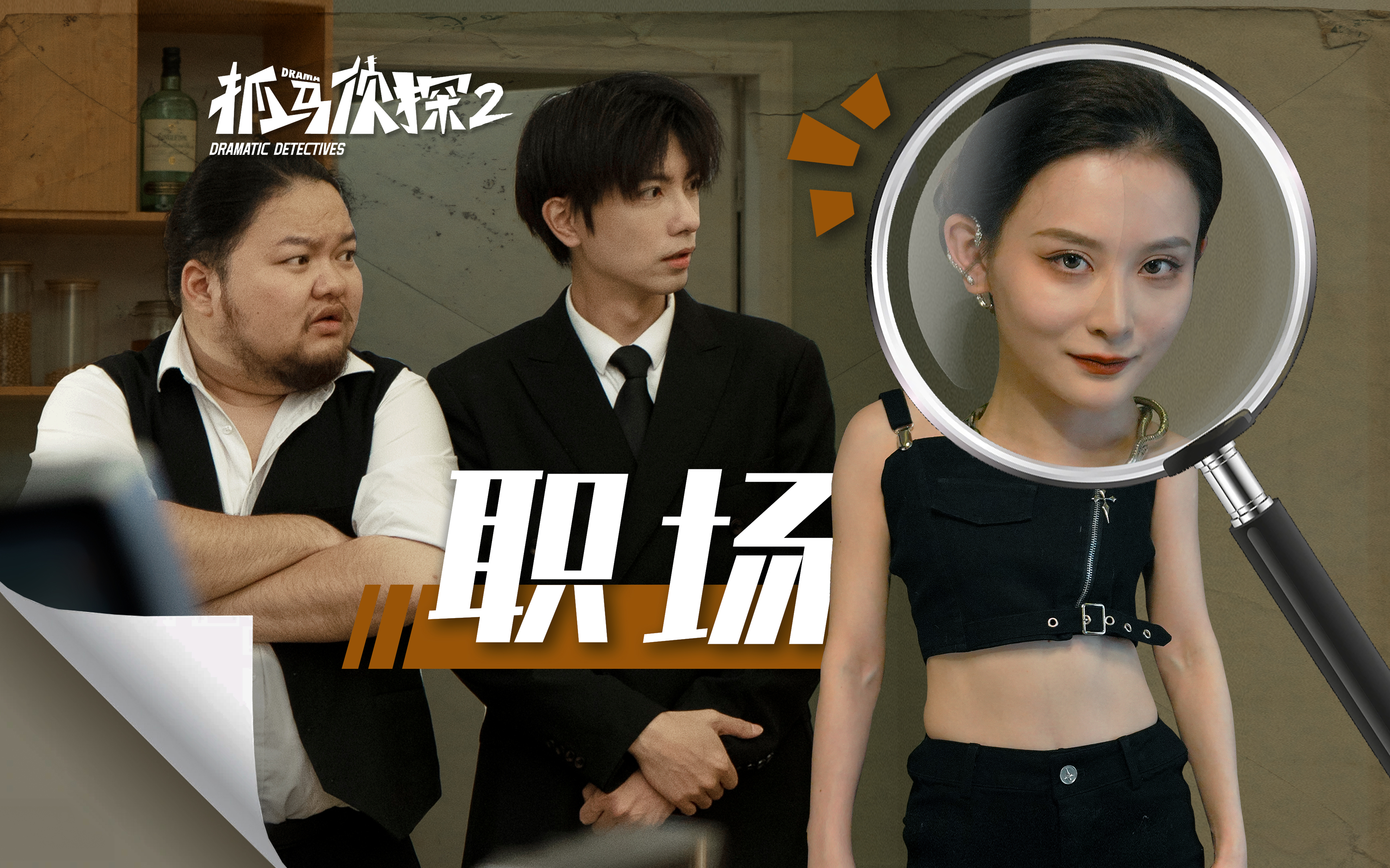 抓马侦探2 10集