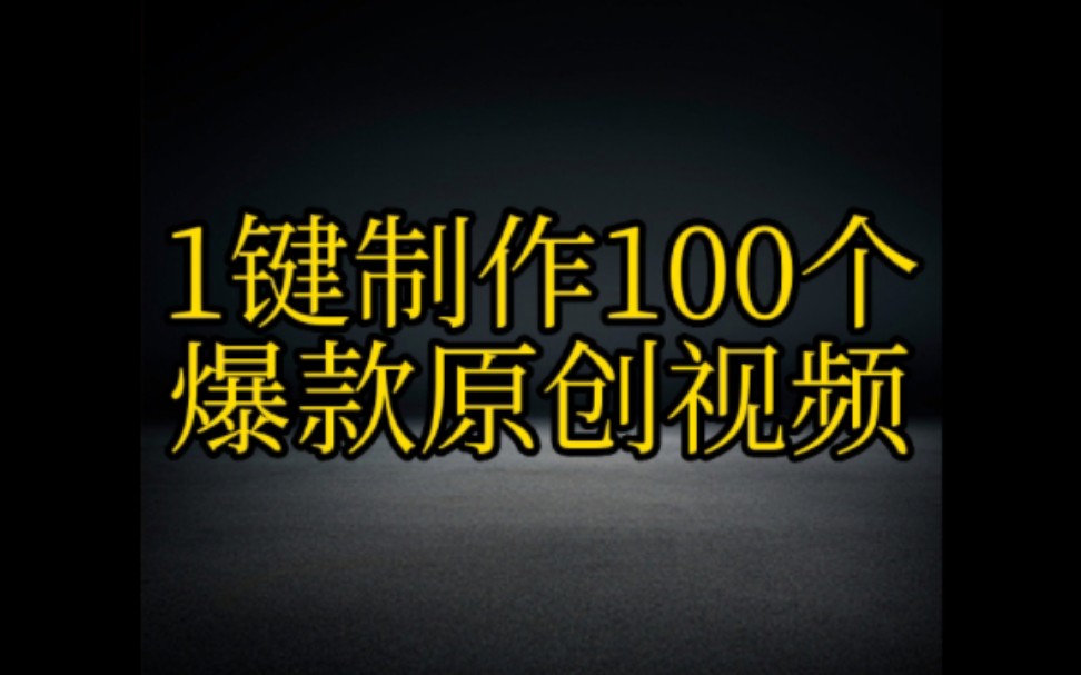 1分钟教会你1键制作100个抖音爆款原创视频,想在抖音发作品变现的朋友必看,一看就会,快学起来哔哩哔哩bilibili