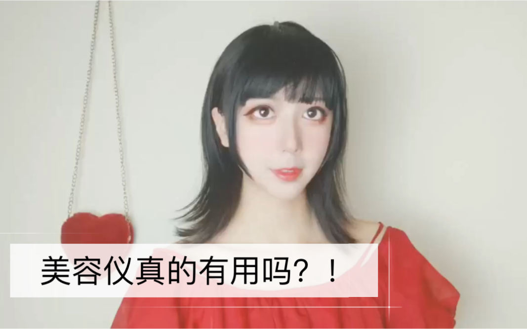 美容仪真的有用吗?!有必要买吗?哔哩哔哩bilibili