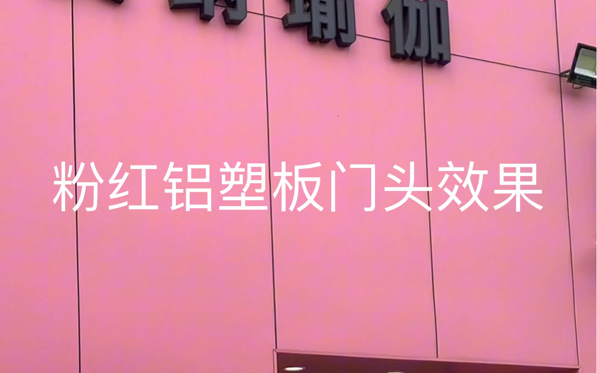 粉红铝塑板门头效果展示 非常显眼 有种让人眼前一亮的感觉 这个效果不用我多说 大家看视频就可以看出 非常适合有一定面积的门头和室内装修哔哩哔哩...