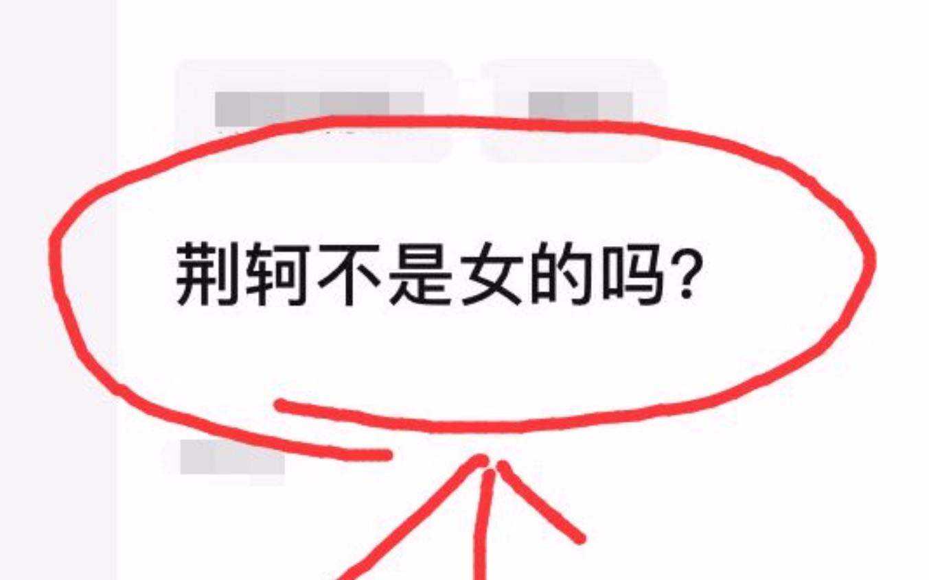 [图]荆轲不是女的吗？【鉴定网络游戏热评第一期】