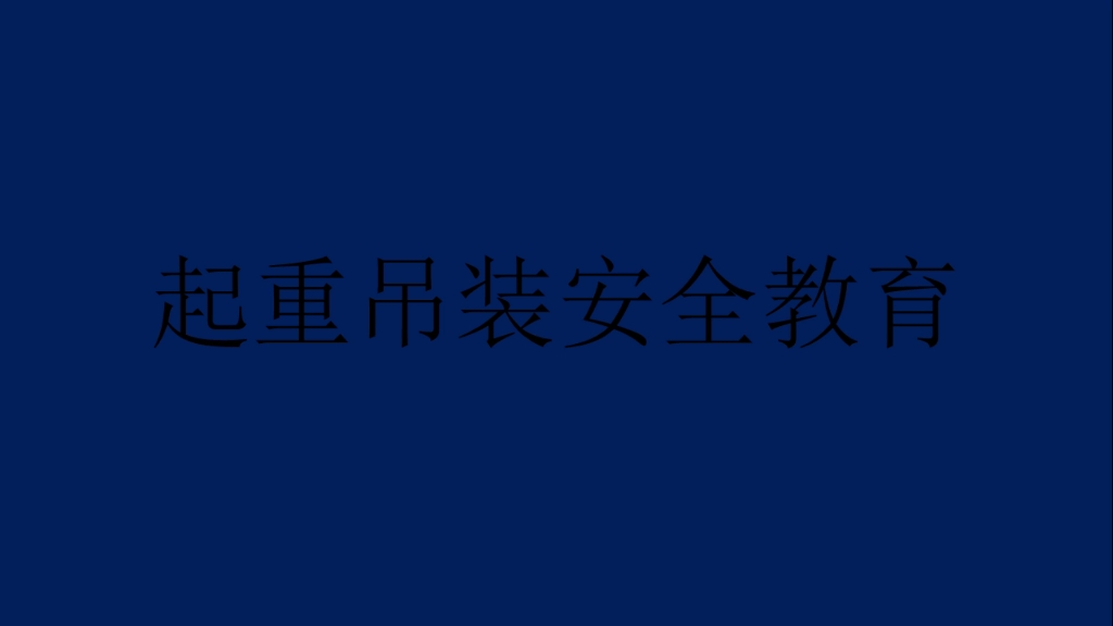 [图]起重吊装安全教育100页PPT