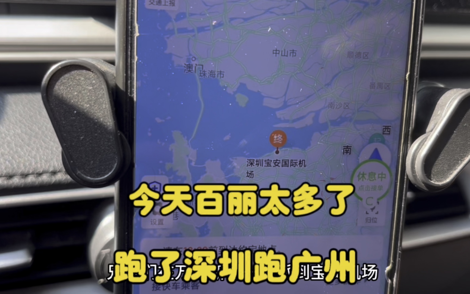 今天接了三个150多块的大单,跑了深圳跑广州,哪里好接返程单哔哩哔哩bilibili