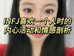 Download Video: INFJ是最擅长暗恋的一个群体 拧巴又克制