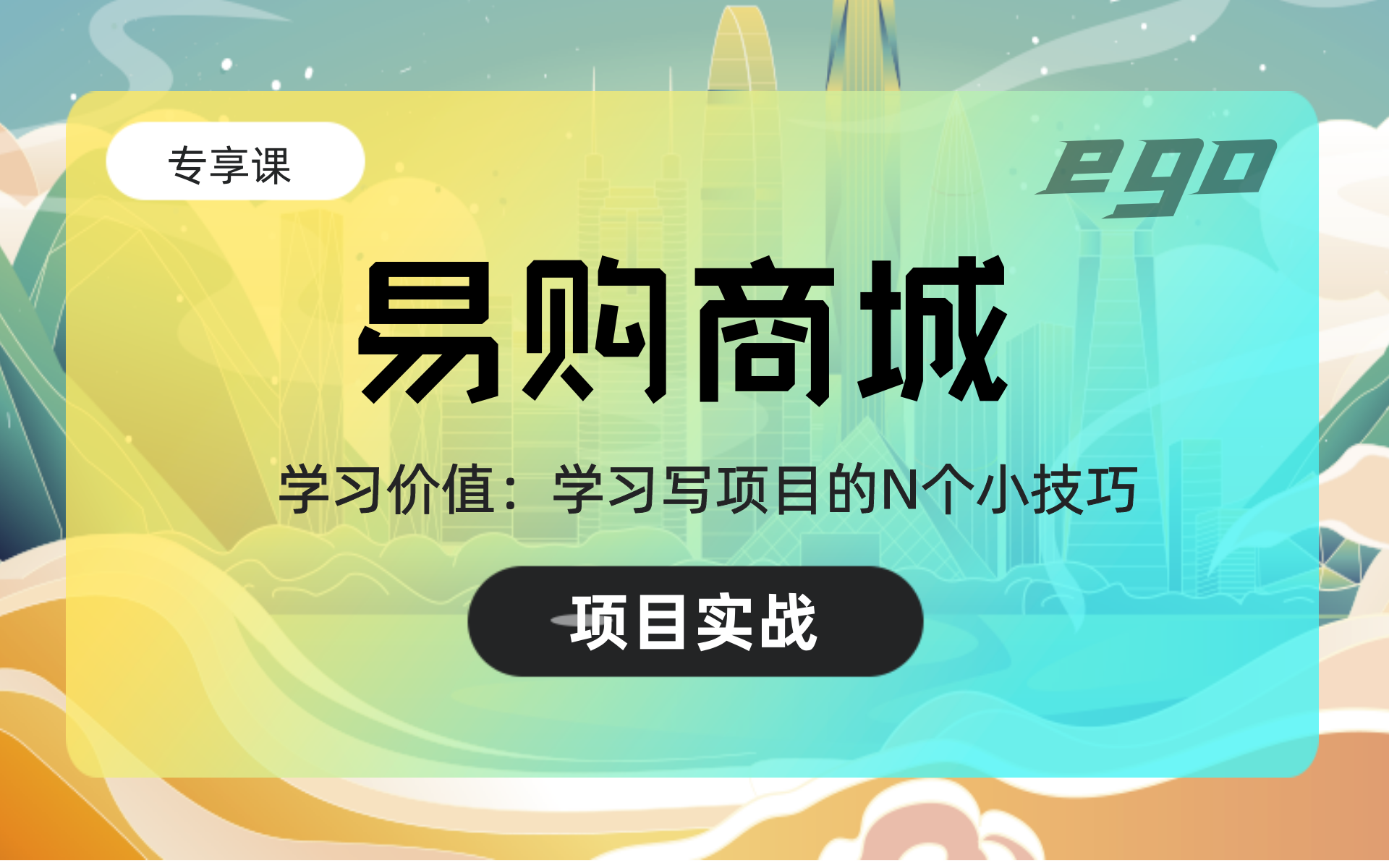 乐字节2021最新Java阶段性项目学习易购商城项目从零开始只要三天,你就能学会!Dubbo、springboot、redis、mybatis、ssm哔哩哔哩bilibili